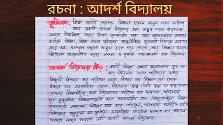 আদর্শ বিদ্যালয় রচনা ll বাংলা রচনা আদর্শ বিদ্যালয় ll আদর্শ বিদ্যালয় এর বৈশিষ্ট্য ll [upl. by Etnomed]