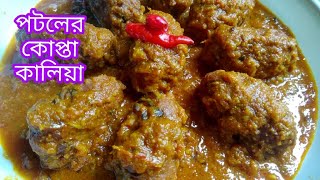 Potoler kofta kalia  potol recipe potoler recipe in Bangla [upl. by Flin]