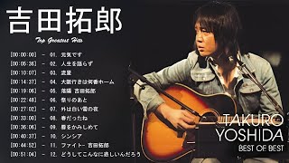 吉田拓郎のベストソング集  Best Song Of Takuro Yoshida  吉田拓郎のベストソング [upl. by Emie]