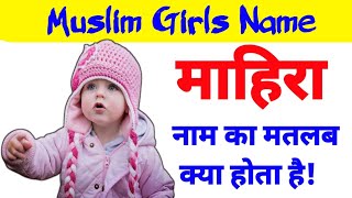 Mahira naam ka mayne kya hota hai  mahira name meaning in Urdu  mahira naam ka Mane kya hota hai [upl. by Ahsi]