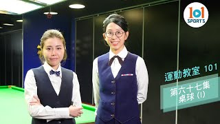 【運動教室 101】第六十七集：桌球 I 【Learning Sports 101】Episode 67 – Billiard I [upl. by Mowbray874]