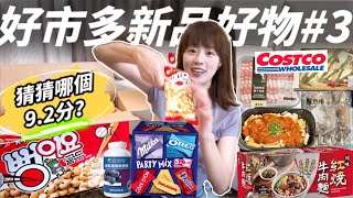 【好市多開箱】Costco新品！超好吃👍牛肉麵、韓式辣雞及瑪格麗特Pizza！巧克力組合、爆米花、烤魷魚、美味牛肉捲＆馬卡龍冰淇淋都適合中秋大夥聚餐，買起來買起來🥰！ [upl. by Ignaz]