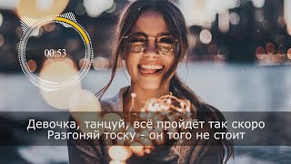 ARTIK amp ASTI  Девочка танцуй lyrics текст [upl. by Idnahk897]