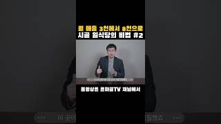 quot사장님들 주목 인테리어 변신 말고 이것만 바꿨더니 매출 폭등  10년 식당의 반전quot [upl. by Yednarb]