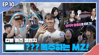 대학로에 공정위가 떴다 역시 MZ는 뭘 해도 다르구만 😀 ㅣ공정위 퀴즈쇼 ep10 [upl. by Rochus]