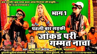 Jokad Pari Gamat nacha  Yamini  Boleshwari  Jugbatti  Cg Comedy [upl. by Hartmann266]