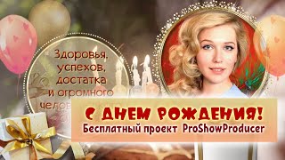 С Днем Рождения 11 2024 Бесплатный проект ProShowProducer [upl. by Wat]