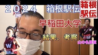 2024 箱根駅伝 早稲田大学結果、考察 選手の頑張りを見ていきます！山にも名探偵が！来年への課題等 [upl. by Nnylyaj879]