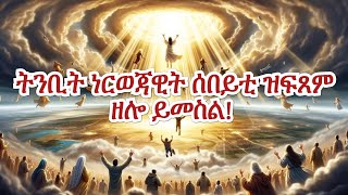 ነርወጃዊት ሰበይቲ ብዛዕባ ምጅማር ሳልሳይ ኲናት ዝሃበቶ ትንቢታዊ መልእኽቲ ዝፍጸመ ግዜ ዝኣኸለ ዶ ይመስል፧ [upl. by Lowenstern602]