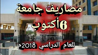 مصاريف جامعة 6 أكتوبر الخاصة 2018م [upl. by Standford150]