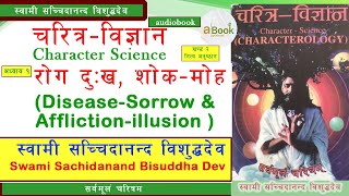 चरित्र विज्ञान Part 7 । स्वामी सच्चिदानन्द विशुद्धदेव । Swami Sachidanand Bisuddha Dev । a Book [upl. by Kifar]