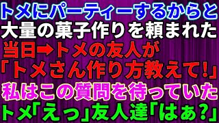 【スカッとする話】トメに週末パーティするからと大量のお菓子作りを頼まれた→パーティー当日にトメの友人が「美味しい！トメさん作り方教えて」私はこの質問を待っていた！トメ「 [upl. by Whitebook]