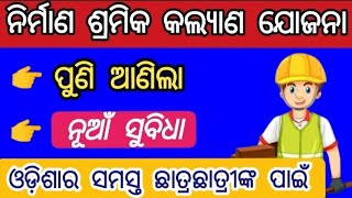 nirman shramik kalyan yojana scholarship 2024 25  labour card scholarship odisha [upl. by Ahkeber]