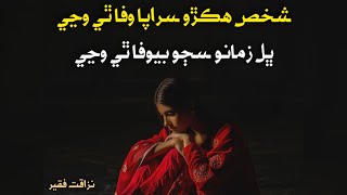 Bhal Zamano Sajo Bewafa thi wanje  Shakhs hikro sarapa wafa thi wanje  Nazaqat Faqeer  Wakeel Ahm [upl. by Areivax]