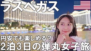 【女子旅】円安に負けずにラスベガスを楽しみつくす！【ラスベガス／カジノ】 [upl. by Bo]