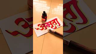 HOW TO WRITE अमृता amruta calligraphy lettering devnagri marathi hindi writing handwriting [upl. by Yrrad353]