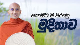 සැනසීම ම පිරුණු මුදිතාව අහස් ගව්ව Ahas Gawwa [upl. by Ailisab]