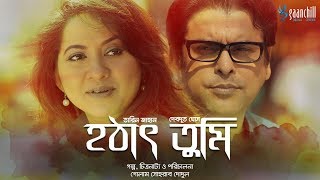 New Bangla Natok  Hothat Tumi  হঠাৎ তুমি  Tarin Jahan Devdut Ghosh  Gaanchill Drama [upl. by Ransome]