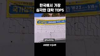 지금 가장 위험한 부실 대학교 순위 TOP5 재정지원제한 100 폐교위기 대학 [upl. by Sucramej]