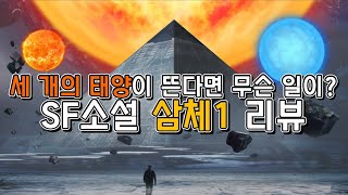 세 개의 태양이 뜬다면 무슨 일이 일어날까 류츠신의 SF소설 삼체 1 리뷰 [upl. by Adnahsal]