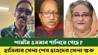 একে একে সবাই পালাচ্ছে  শামীম ওসমান কি পালিয়েছে  sefat Ullah sefuda  Shamim Osman  bdnews [upl. by Llenram132]