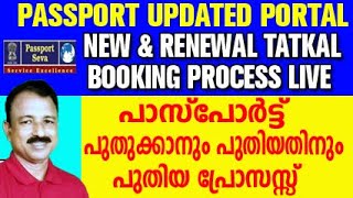 tatkal passport apply online malayalam  passport renewal process  passport apply online [upl. by Branca]