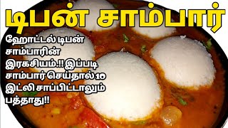 Hotel சுவை சாம்பாரின் இரகசியம்😋அரைச்சு விட்ட இட்லி சாம்பார் Hotel Tiffin SambarSambar for idliDosa [upl. by Weld143]