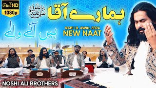 New Rabi Ul Awal Kalam  Hamare Aaqa Hein Aane Waale  Noshi Ali Brothers [upl. by Astto246]