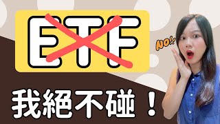 為什麼我絕不投資ETF？ETF的2大真相將會打破你的迷思！ [upl. by Friedlander]