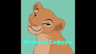 История Сафуры [upl. by Bondy]