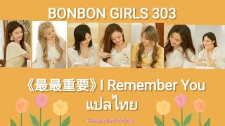 THAISUB BonBon Girls 303 《最最重要 I Remember You》 硬糖少女303告别倒 [upl. by Bixby]