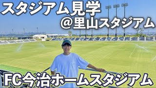 🍊FC今治🍊今話題の”里山スタジアム”に潜入してみた！！ [upl. by Pul]