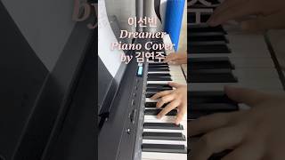 이선빈Dreamer Piano Cover by 김연주 [upl. by Naesal]