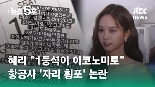 혜리 quot1등석이 이코노미로quot…항공사 자리 횡포 논란  JTBC 뉴스5후 [upl. by Thad898]