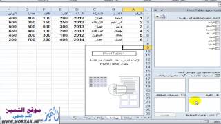 شرح quotpivot table‬‏quot في اكسل Excel 2010 واستخدام pivot chart [upl. by Rednav702]