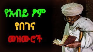 ለዐብይ ጾም የተመረጡ የበገና መዝሙሮች  ye abiy tsom mezmur  የአብይ ፆም መዝሙር  የበገና መዝሙር  yebegena mezmuroch [upl. by Rabah]