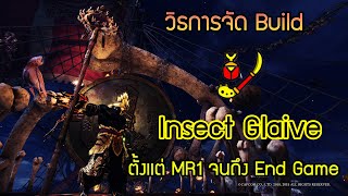 Monster Hunter WorldIceborneInsect Glaive Build วิธีจัดบิ้วพลองเเมลง ตั้งเเต่ MR1  Endgame [upl. by Erdnaid]