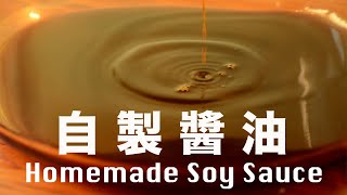 耗時18月 ❇️ 終於完成一瓶醬油❗️家庭版不用生曬 【調味料系列 005】Homemade Soysauce [upl. by Aitropal]