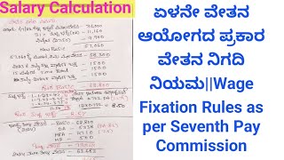 ಏಳನೇ ವೇತನ ಆಯೋಗದ ಪ್ರಕಾರ ವೇತನ ನಿಗದಿ ನಿಯಮWage Fixation Rules as per Seventh Pay Commission [upl. by Yborian]