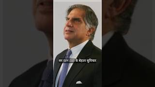 Sir Ratan Tata suvichar motivation quotes hindisuvichar hindi ratantata shortvideo ytshorts [upl. by Mancino]