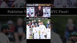 Pakistan के भरोसे IND का WTC Final  shorts shubhankarmishra pcb wtcfinal indvsaus pakvssa [upl. by Eissirk240]