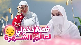 قصتي كاملة بلسان السيدة الحرة كيفاش حتا دخلت للسوشل ميديا والطعنات اللي اتعرضت ليها 😔 [upl. by Eilahtan972]