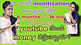 నా చానల్ monitization అయ్యిందా ad Brothers vlogs  youtube నుండి money వస్తున్నాయా చూడండి [upl. by Niar]