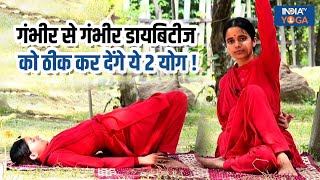 Yoga for Diabetes Critical से Critical Diabetic Patient को ठीक कर देंगे सिर्फ ये 2 आसान योग [upl. by Pudendas416]