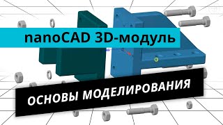 nanoCAD 3Dмодуль Урок №1 – Основы моделирования [upl. by Anirtek800]