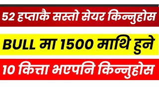 52 हप्ताकै 8 सस्तो सेयर किन्नुहोस। BULL मा 1500 माथि हुने। 52 WEEKS LOW PRICE STOCKS । LAGANI SANSAR [upl. by Nazar]