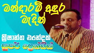 Mandaram Adura Madin  Krishantha Erandaka with Super Friends [upl. by Abshier]