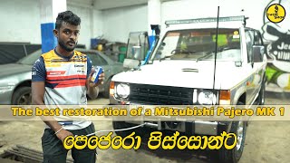 The best restoration of a Mitsubishi Pajero MK 1 පෙජෙරො පිස්සොන්ට😈😍 SL Chop Shop [upl. by Boaten]