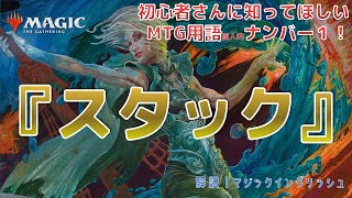 【MTG】９分でわかる！『スタック』ルール！【ルール解説】 [upl. by Asha]