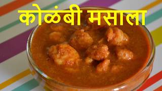 Kolambi Masala  कोळंबी मसाला  How to make Kolambi Masala  Prawns Curry [upl. by Whitehurst608]